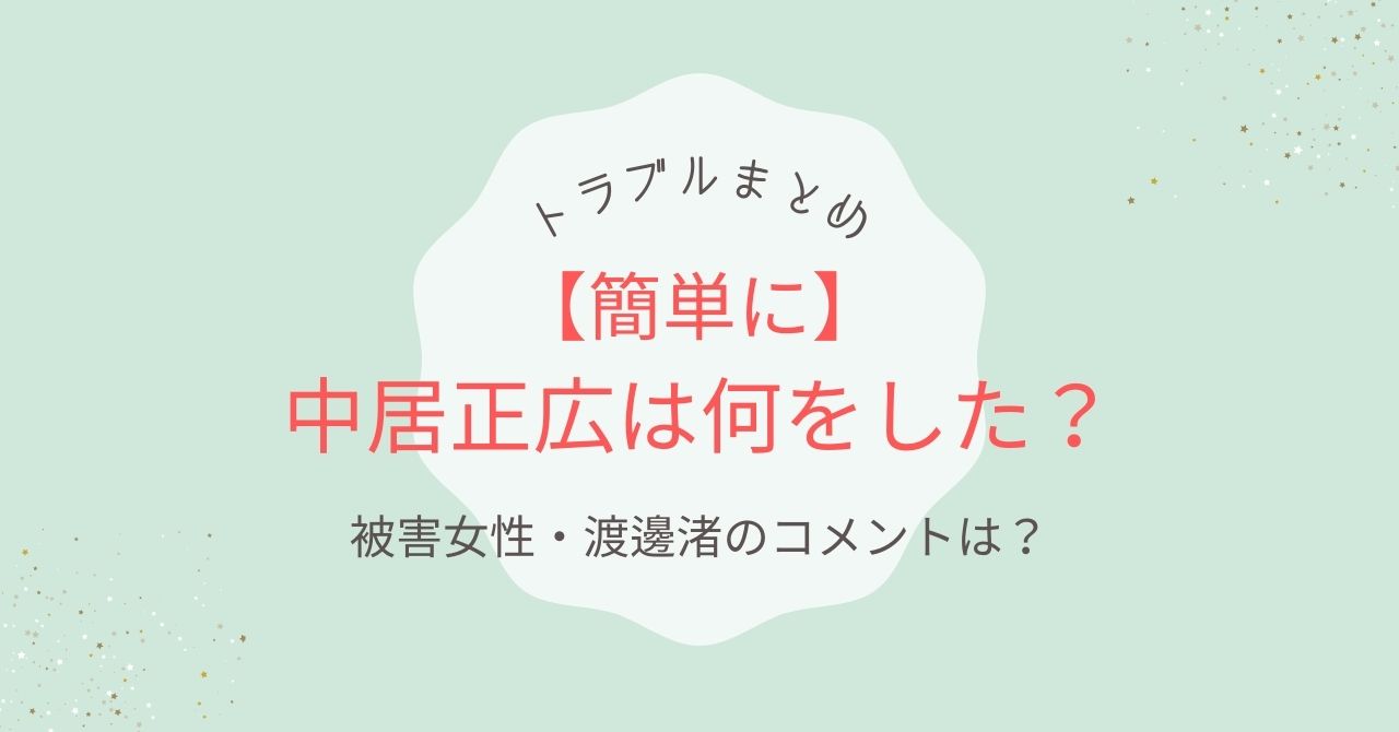 【簡単に】中居正広は何をした？女性トラブル騒動まとめ！渡邊渚のコメントは？